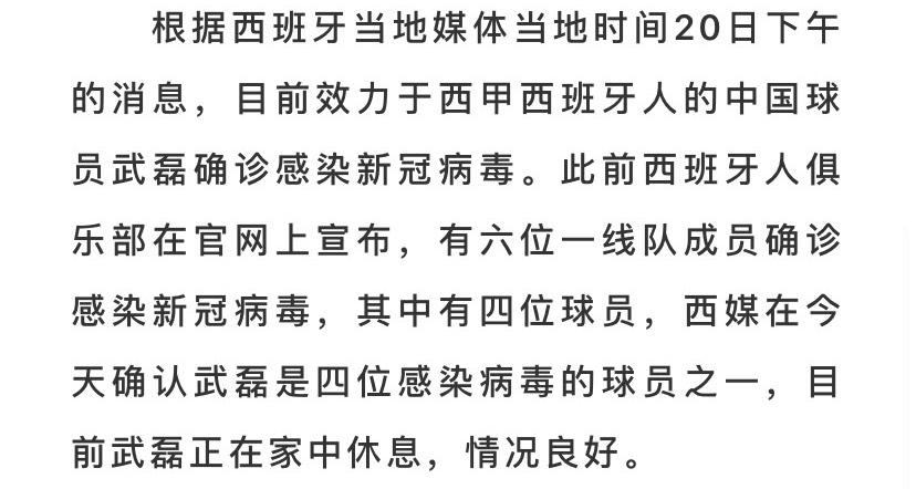 武磊确认感染新冠肺炎︰(武磊最新准确消息)-第2张图片
