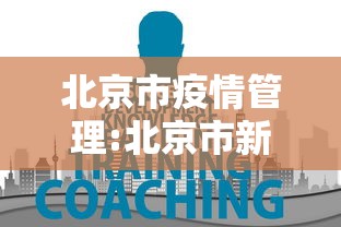 北京最新进京防疫政策.北京最新进京要求-第2张图片