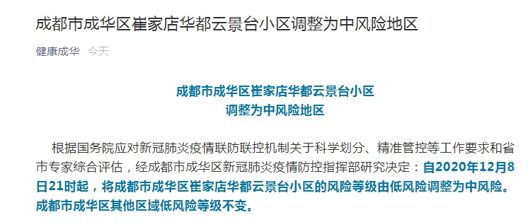 “成都中风险地区” 成都中风险地区有哪些？-第3张图片