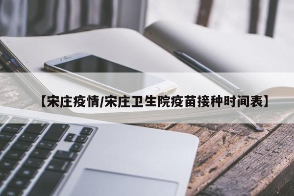 「宋庄疫情」〃宋庄防疫站电话-第2张图片