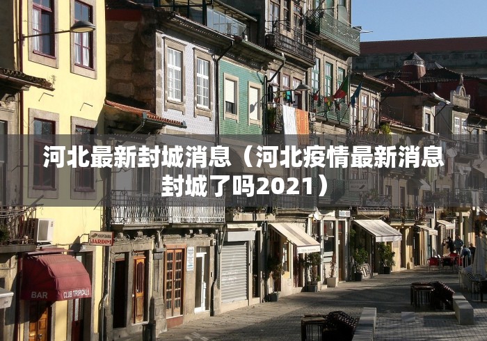 【北京疫情最新消息今天/北京今日疫情】-第2张图片