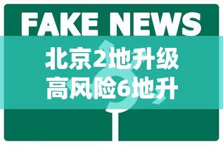 最新!中高风险地区汇总︰(2023最新全国中高风险地区)-第2张图片