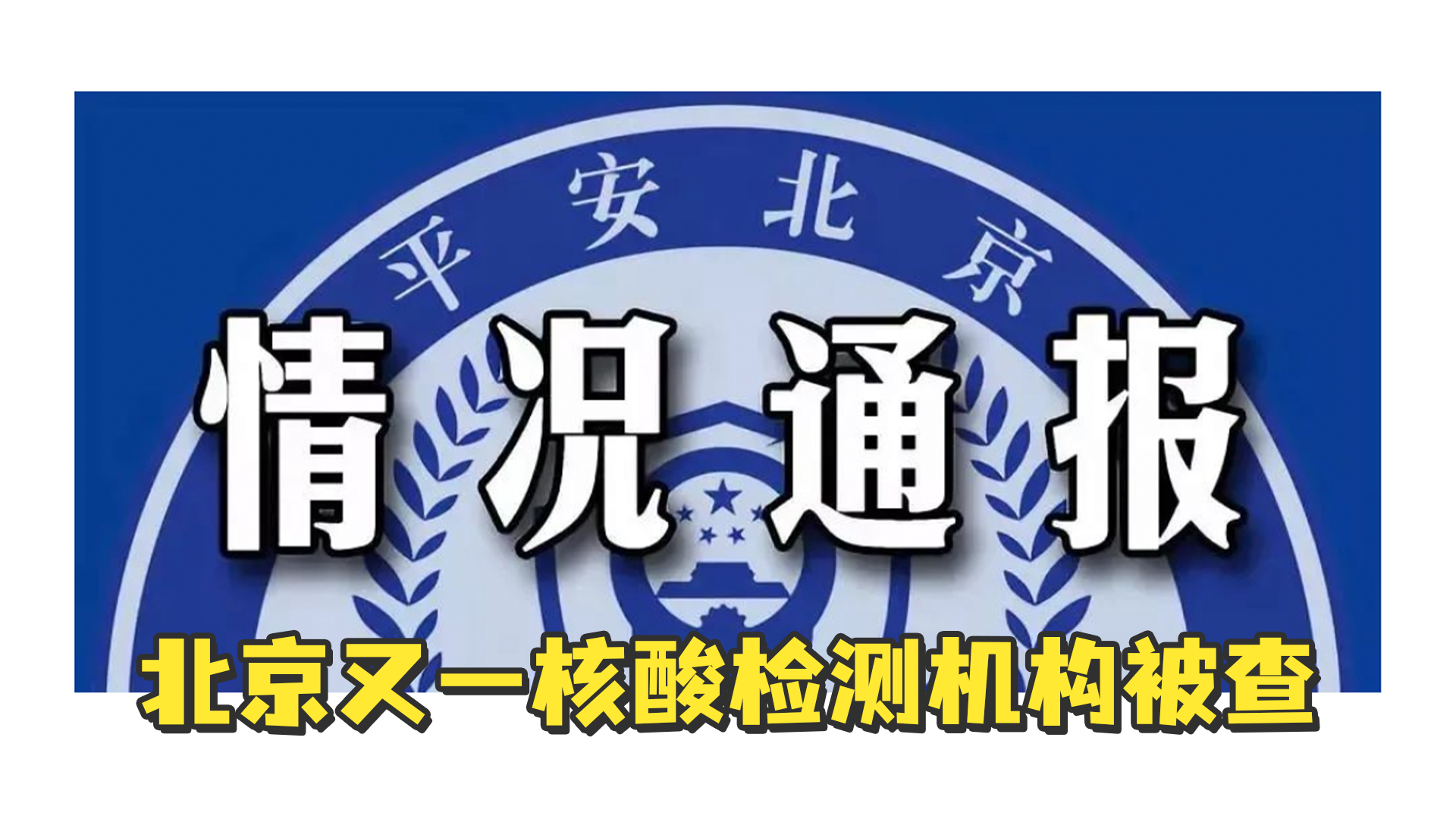 去北京需要隔离吗,去北京需要核酸检测证明吗-第2张图片