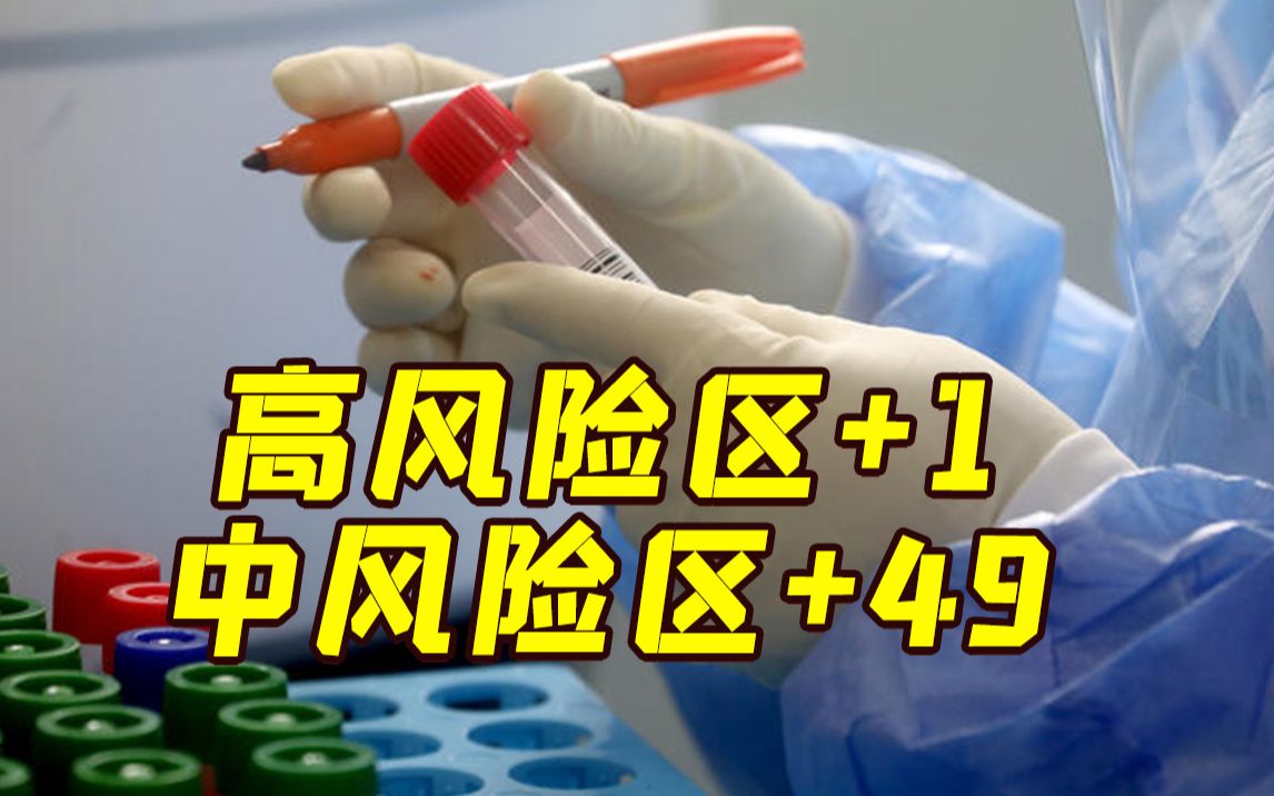 全国有49个中风险区〃上海新增4个中风险-第2张图片