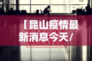 “31省新增5例2例本土” 31省新增44例本土？-第3张图片
