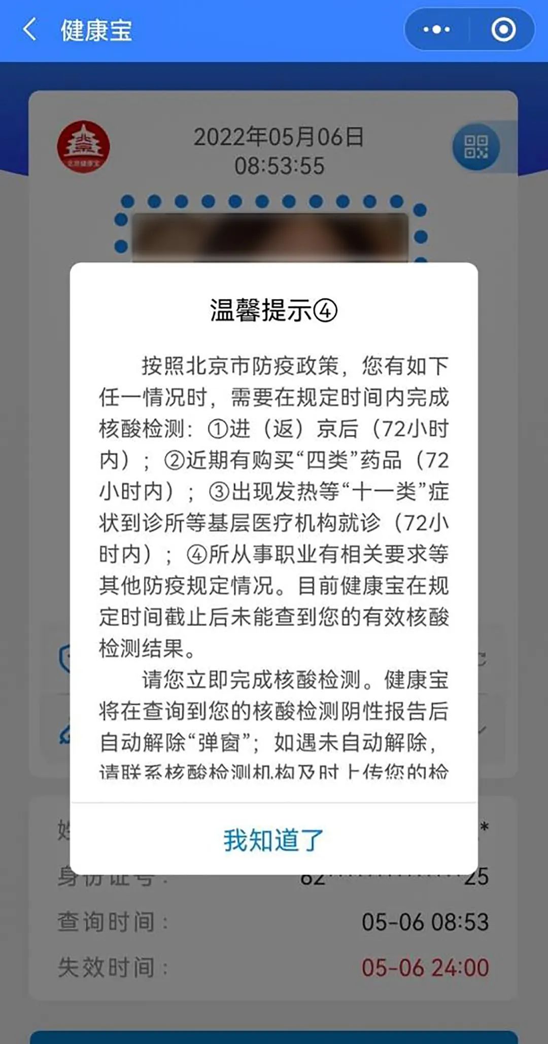 “北京对未按要求核酸人员弹窗	” 北京开始常态化核酸检测？-第3张图片