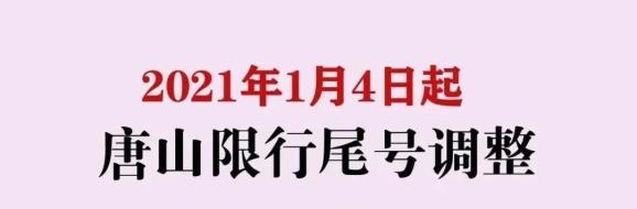 【唐山限号2021年1月最新限号表/唐山限号最新规定】-第2张图片