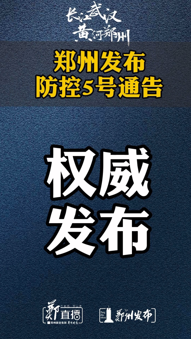 郑州发布28号通告-郑州28号限行吗-第2张图片