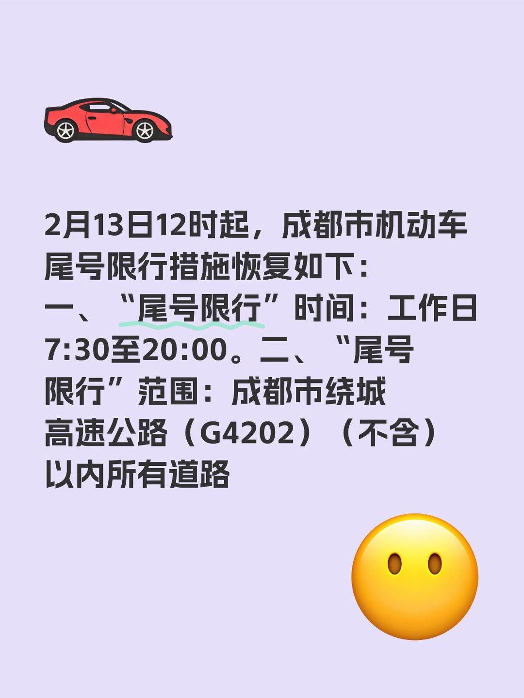 成都限行时间新规2020年8月-成都限行时间新规2026最新消息-第2张图片