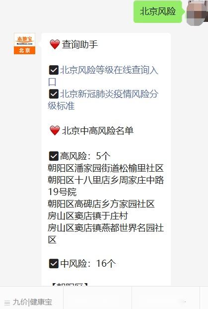 “北京已有39个中风险地区	” 北京最新高风险区域名单？-第2张图片