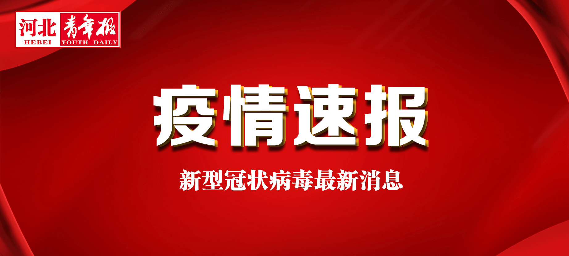 “河北新增7例本地确诊病例” 河北新增7例本地确诊病例在哪？-第3张图片