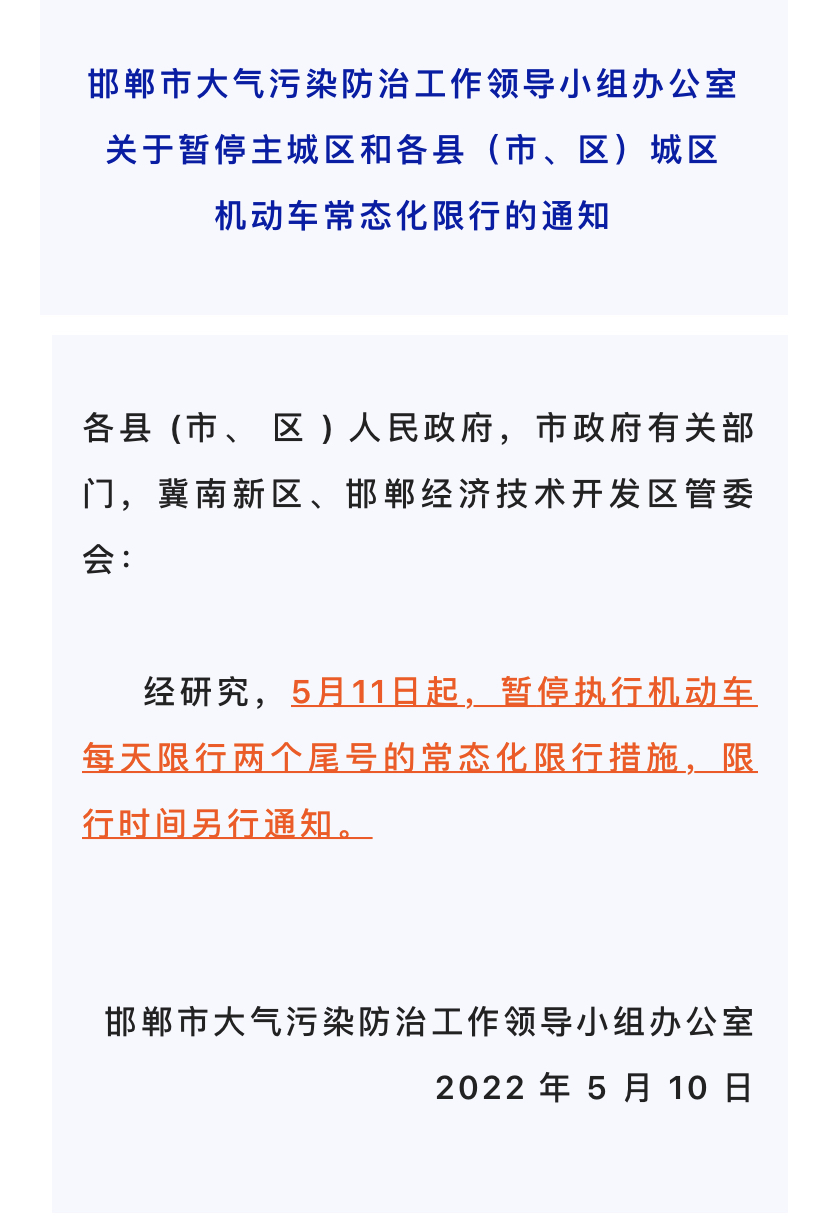 【邯郸限号2023年1月最新通知/邯郸限行2023最新限号时间表】-第2张图片