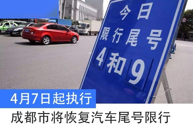 成都限号2022最新限号规定-成都限号规定改了吗-第2张图片