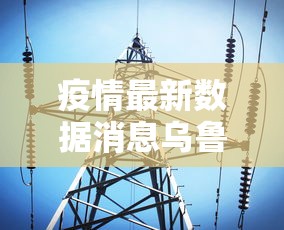 【国内最新消息疫情/国内疫情最新信息今天】-第3张图片