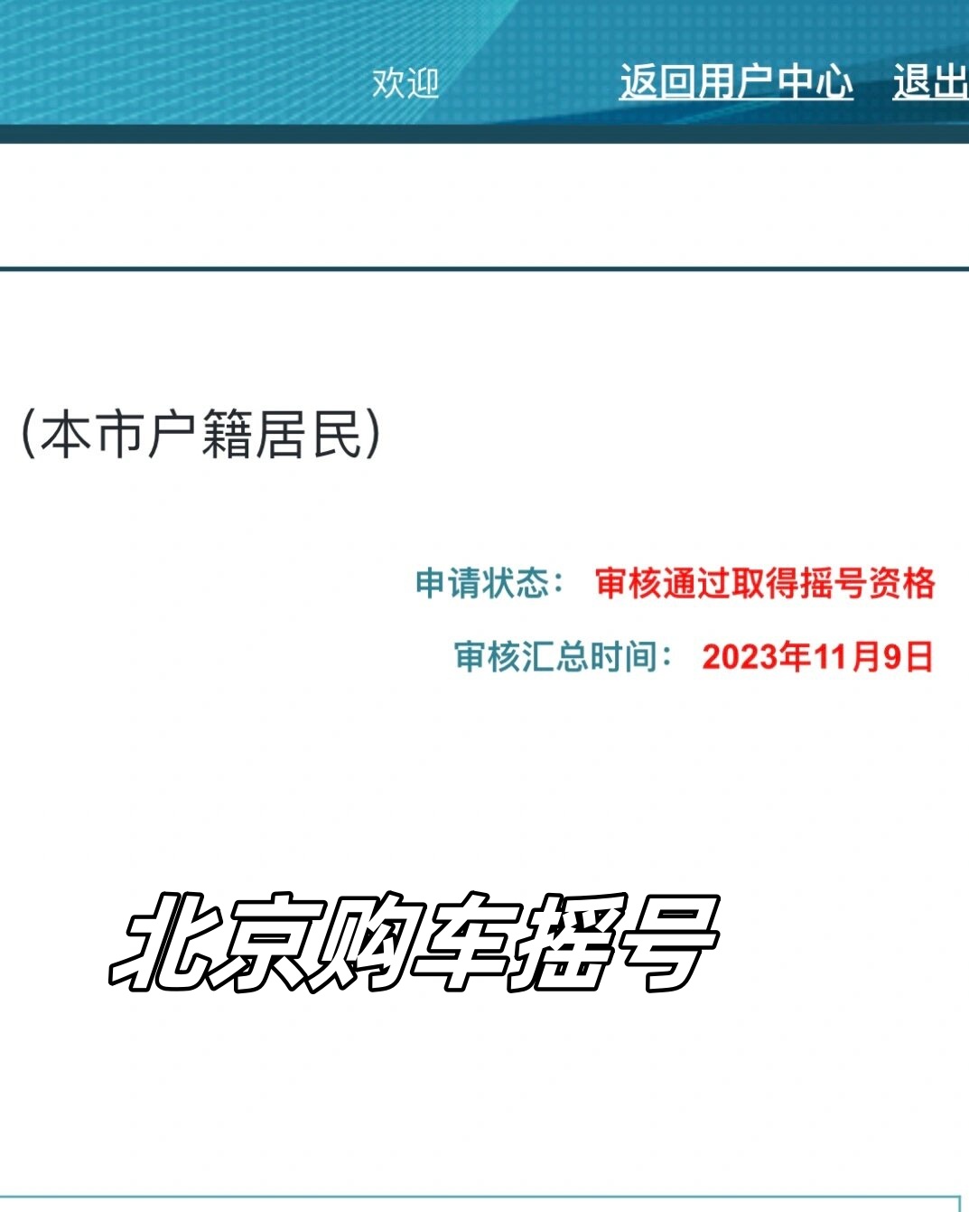 北京摇号申请官方网站︰(北京摇号申请官方网站入口查询系统)-第1张图片