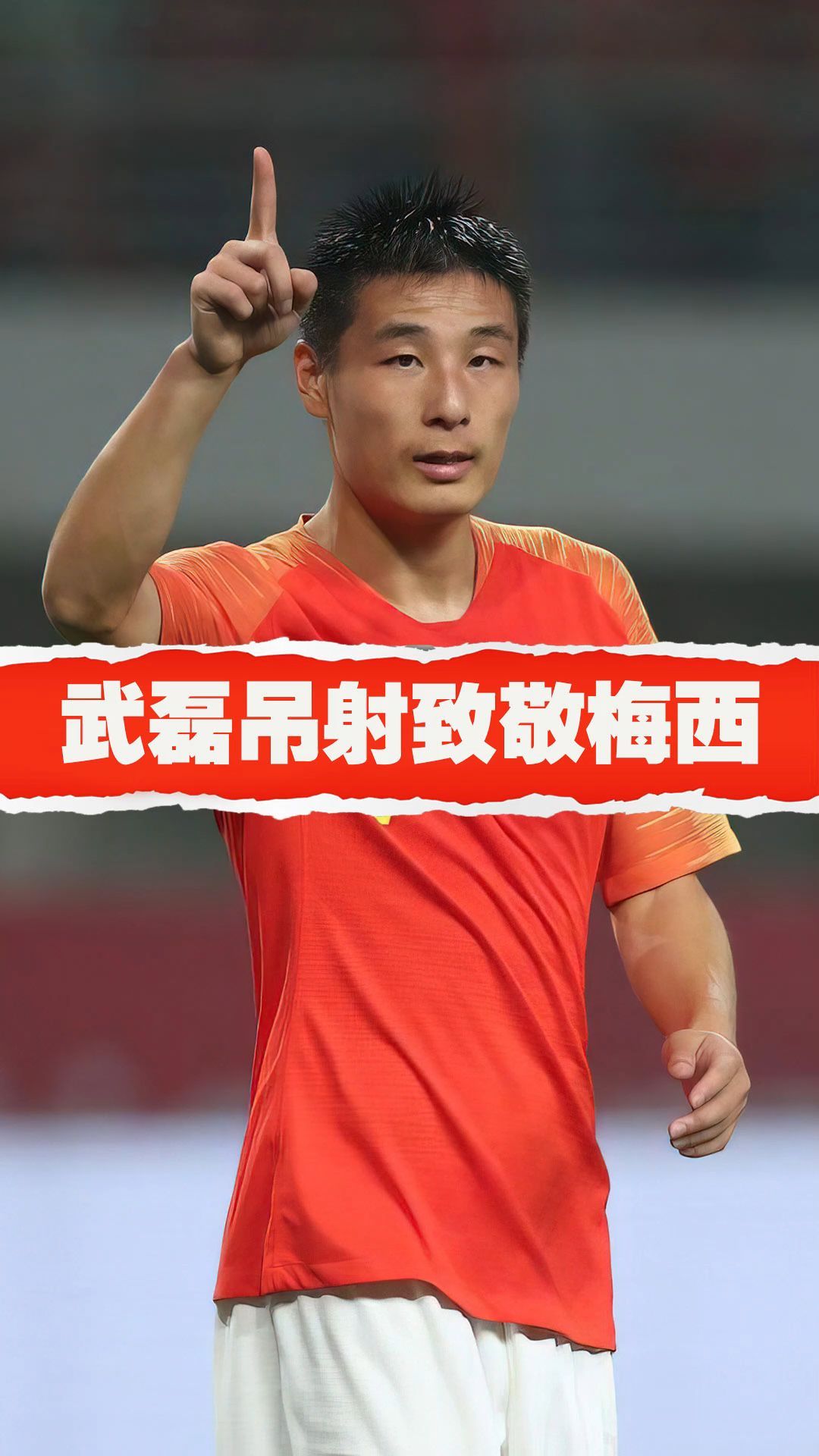 武磊新冠痊愈后进球〃武磊进球了没-第2张图片
