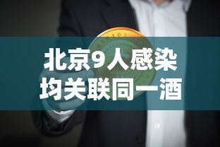 【北京疫情感染原因/北京疫情感染专家】-第2张图片