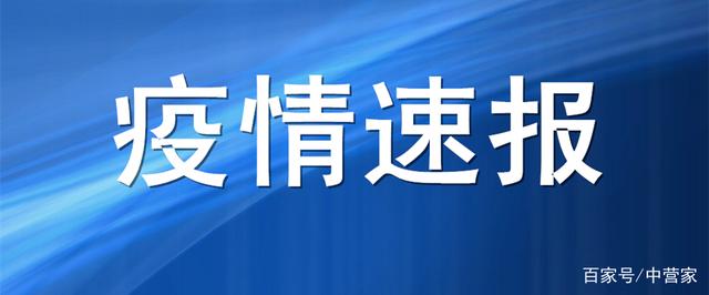 鲅鱼圈疫情最新消息,鲅鱼圈最近审查-第1张图片