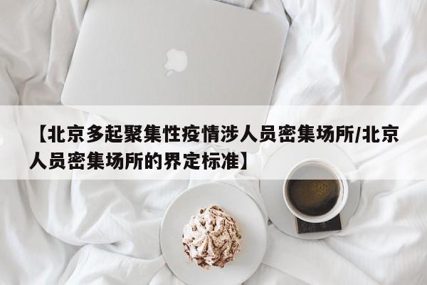 北京新增聚集性疫情︰(北京新增聚集性疫情名单)-第2张图片