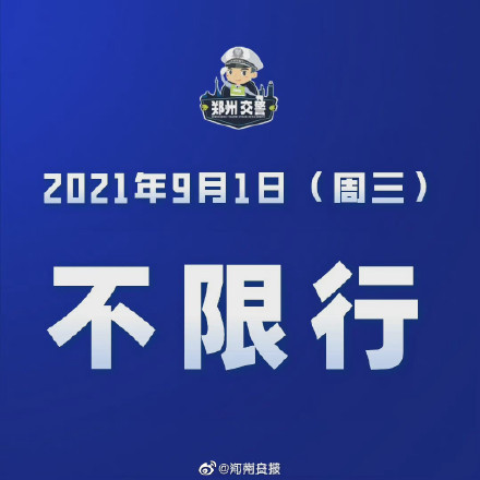 「许昌限号2021最新限号1月」〃许昌最新限行信息-第3张图片