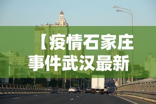 石家庄疫情发布会〃石家庄疫情发布会最新消息-第2张图片