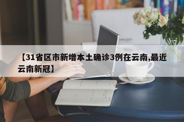 31省份新增确诊19例本土2例在广东.31省新增59例本土确诊-第2张图片