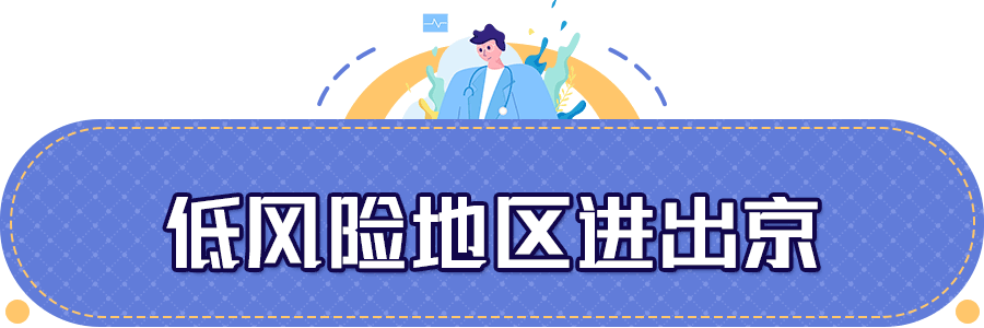 出京最新规定〃出京最新规定防疫要求-第2张图片