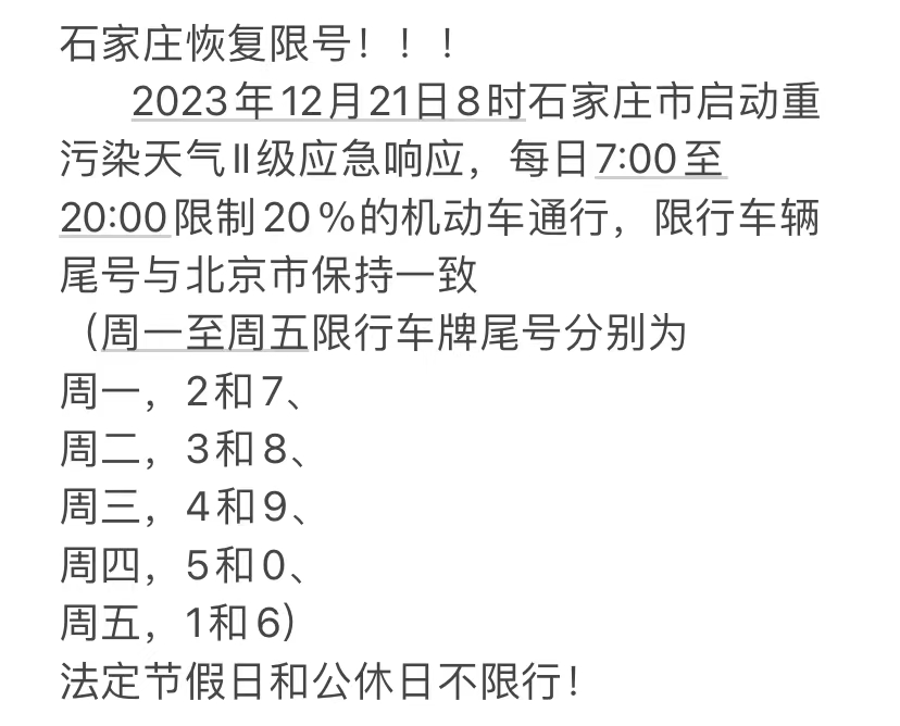 石家庄限行通知-2025石家庄限外地车牌吗现在-第1张图片