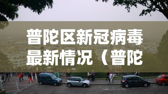 成都最新疫情〃四川最新疫情最新消息-第3张图片