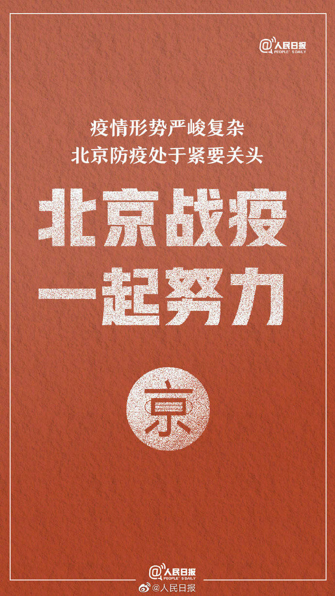 北京:疫情快速发展-北京疫情防控措施-第1张图片