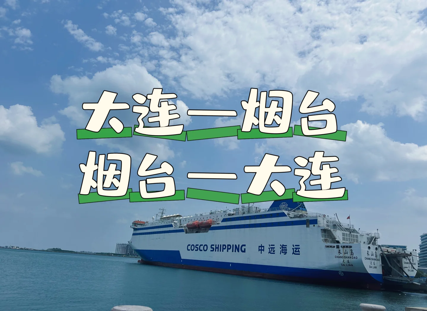 烟台到大连船票费用︰(烟台到大连船票费用表和时间表)-第3张图片