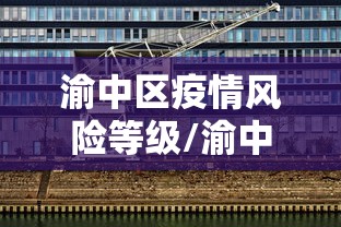 全国疫情风险等级查询.疫情分类等级-第2张图片
