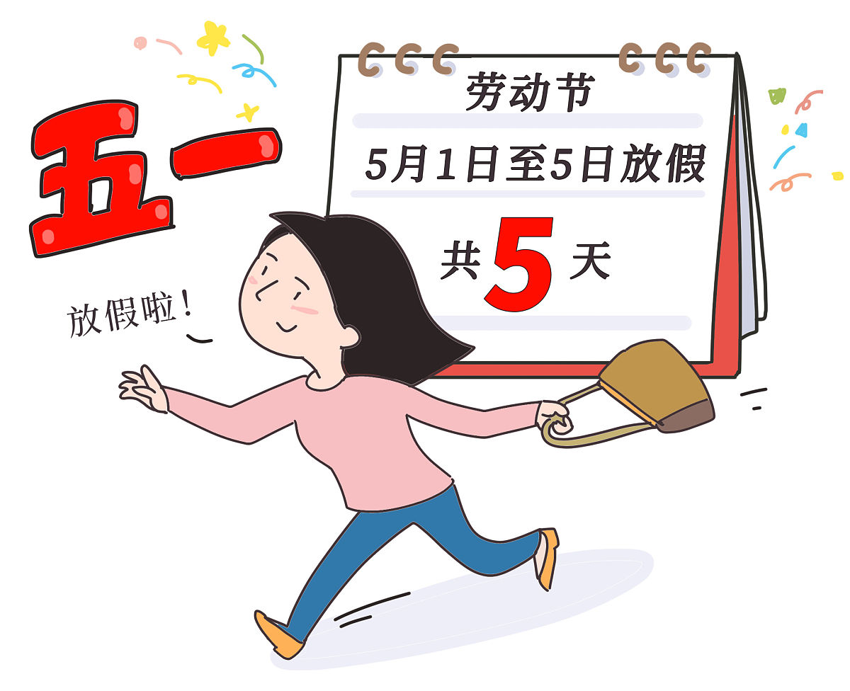 五一放假能跨省出行吗.五一放假免过路费吗-第3张图片