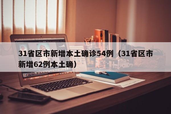 【31个省份新增17例/31省新增本土确诊79例】-第3张图片