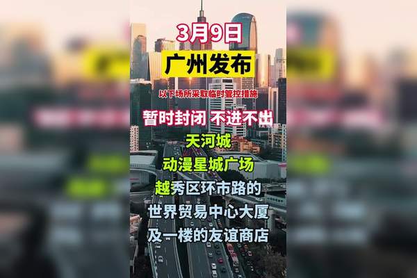 「广州天河城采取临时管控措施」〃广州天河城采取临时管控措施是什么-第1张图片
