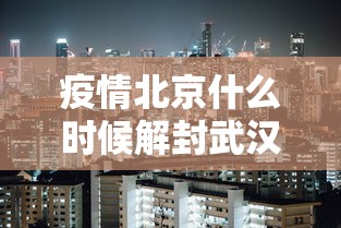【中国疫情一旦全部放开的结果/中国疫情不放开会有什么后果】-第2张图片