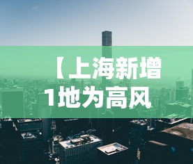 “上海最新发布的疫情” 上海疫情彻底放开？-第1张图片