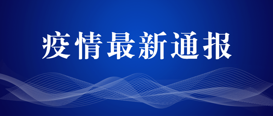 “南京中高风险地区名单” 南京疾控发布重要提醒？-第3张图片