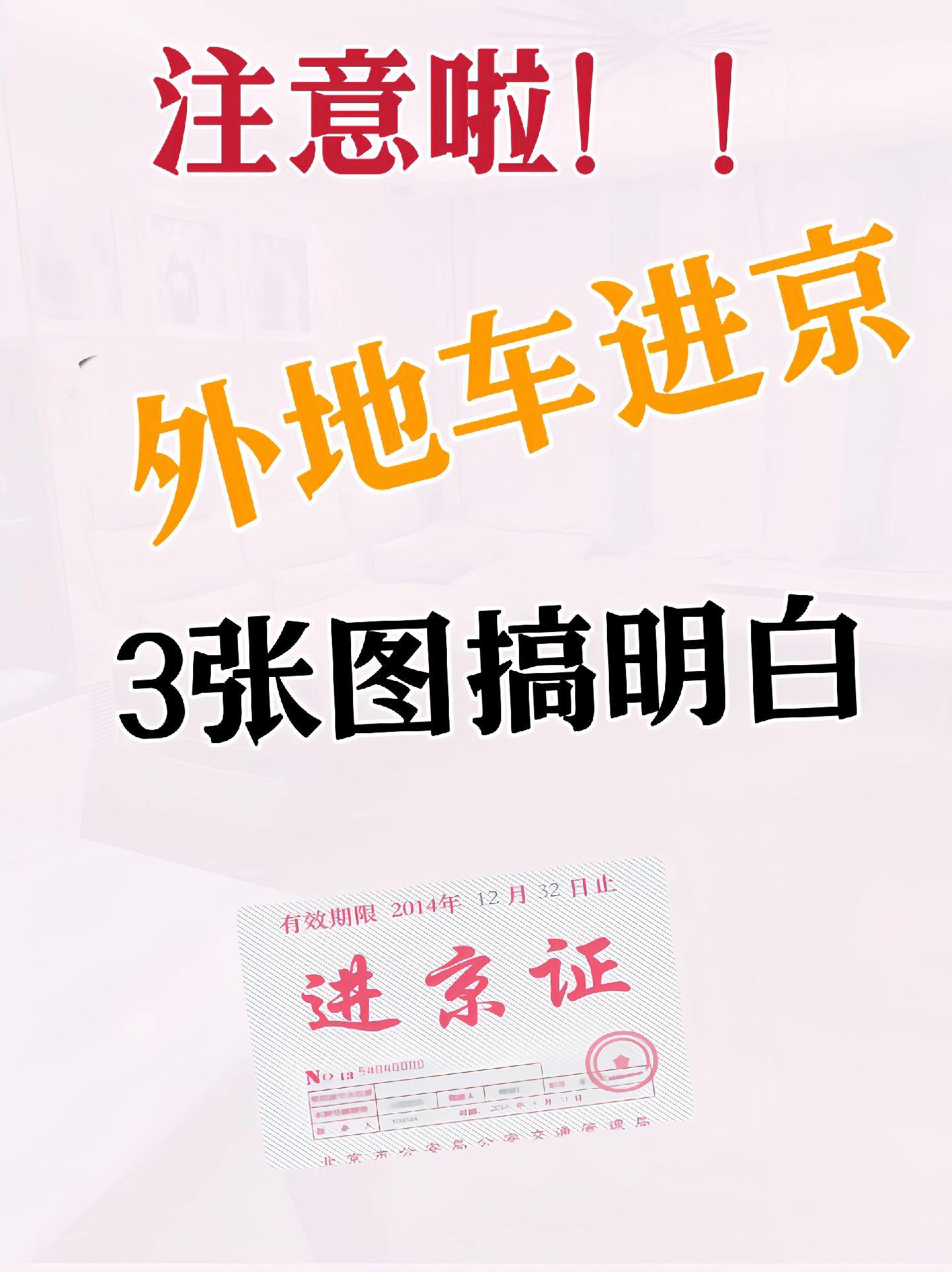 「北京市对返京人员的通知」〃北京返京车流高峰来临-第2张图片