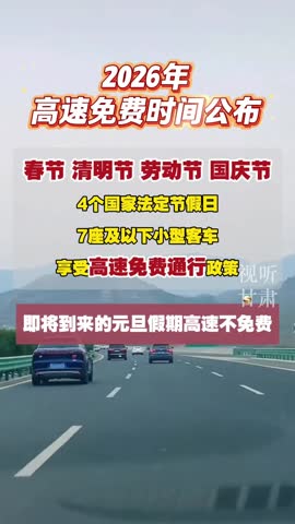 2022春节高速路免费的时间〃2022春节高速免费时间几天-第2张图片