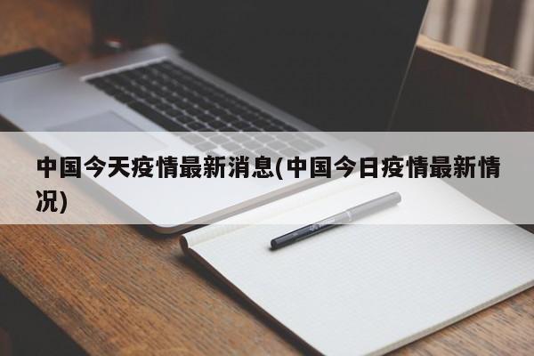 「今日中国疫情最新消息」〃中国疫情最新消息视频-第2张图片