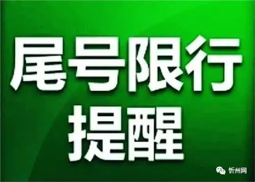 郑州限号2020最新通知5月份-2020年元月郑州限号-第1张图片