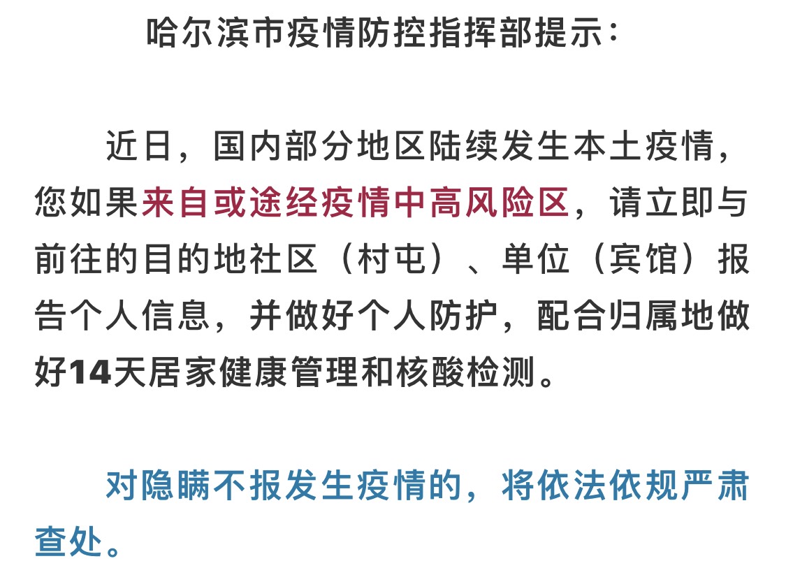 「哈尔滨市疫情最新消息」〃哈尔滨疫情怎么样了-第2张图片