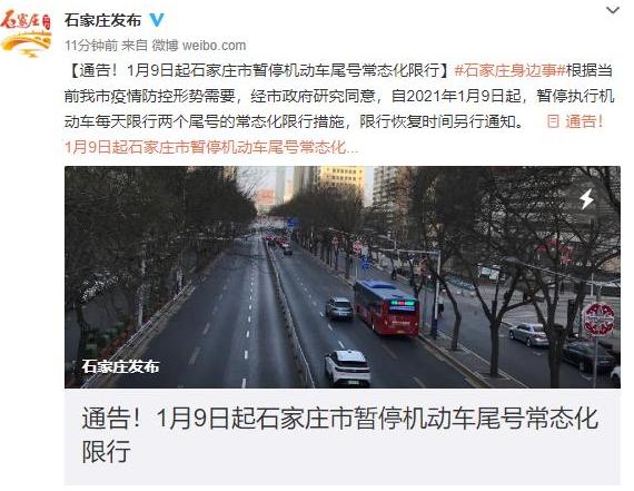 石家庄限号最新规定︰(石家庄限行规定最新表)-第2张图片
