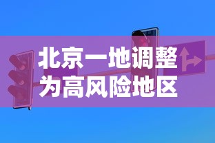 全国高风险地区名单〃中国规定的高风险地区有哪些-第1张图片