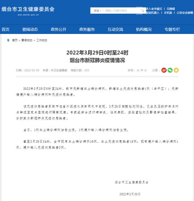 山东烟台疫情最新消息-山东疫情解禁最新消息-第2张图片