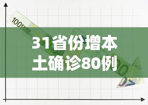 “北京出现一例本地确诊病例” 北京出现一例本地确诊病例是哪里的？-第1张图片