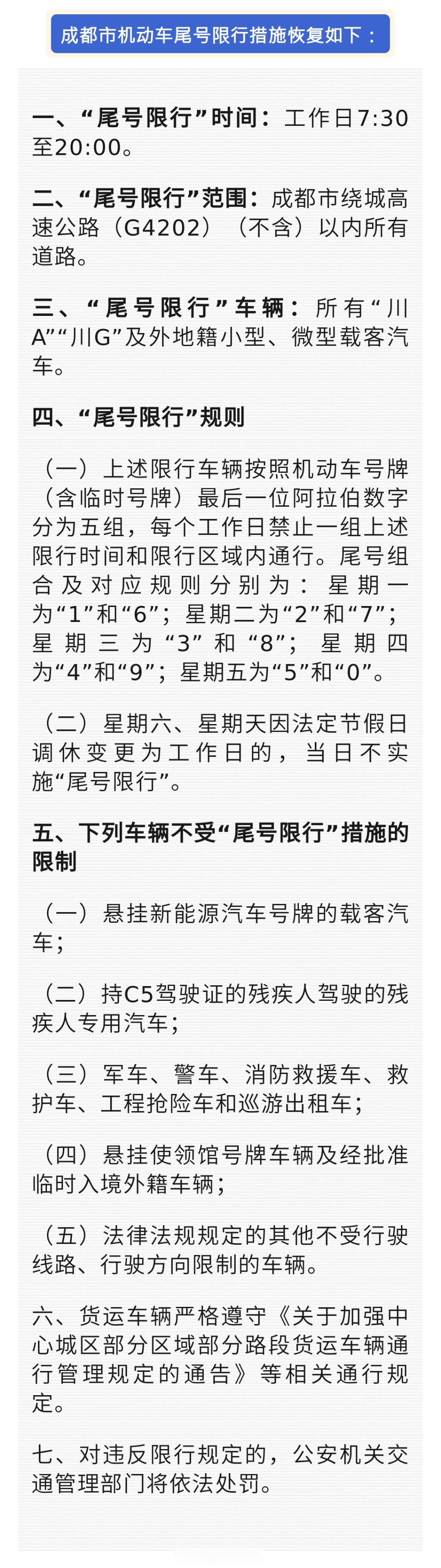 「成都限号时间段」〃成都限号时间段到晚上几点结束-第3张图片